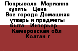 Покрывала «Марианна» купить › Цена ­ 1 000 - Все города Домашняя утварь и предметы быта » Интерьер   . Кемеровская обл.,Калтан г.